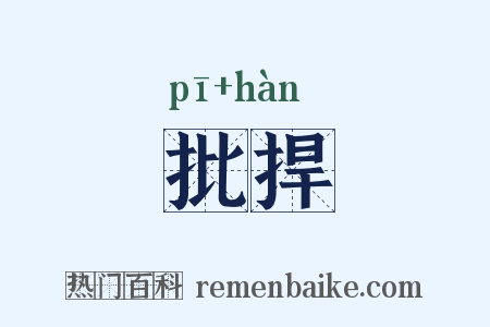 批捍是什么意思的图片